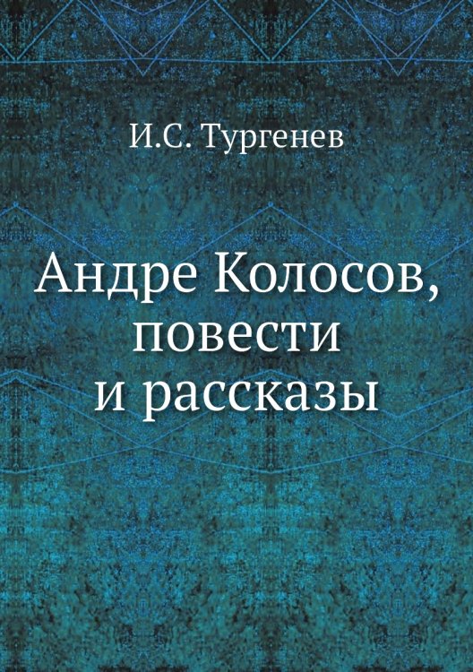 Андре Колосов, повести и рассказы