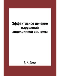 Эффективное лечение нарушений эндокринной системы
