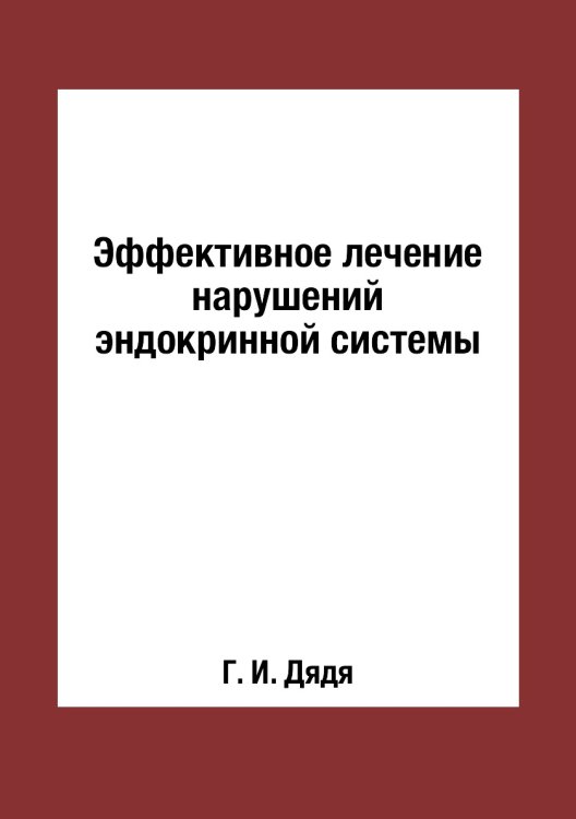 Эффективное лечение нарушений эндокринной системы