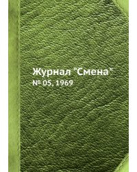 Журнал "Смена"