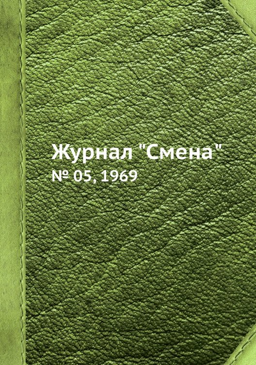 Журнал "Смена"