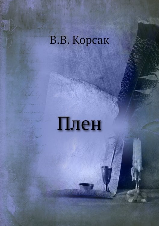 Плен