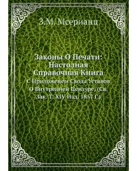 Законы О Печати: Настолная Справочная Книга