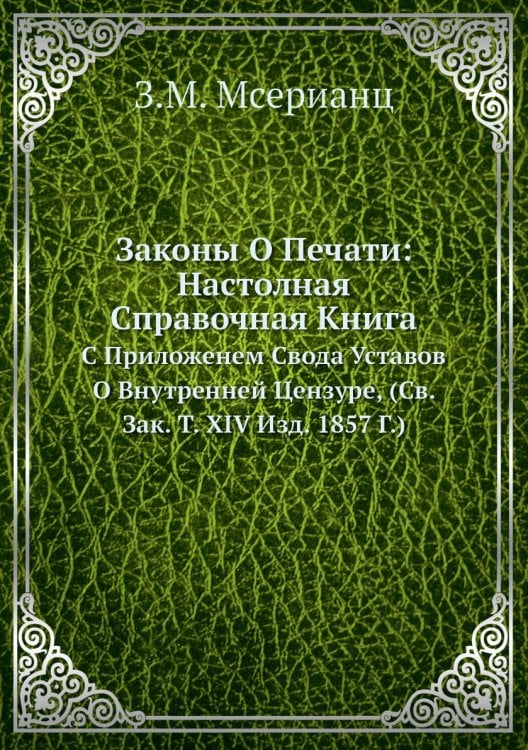 Законы О Печати: Настолная Справочная Книга