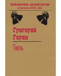 Тиль