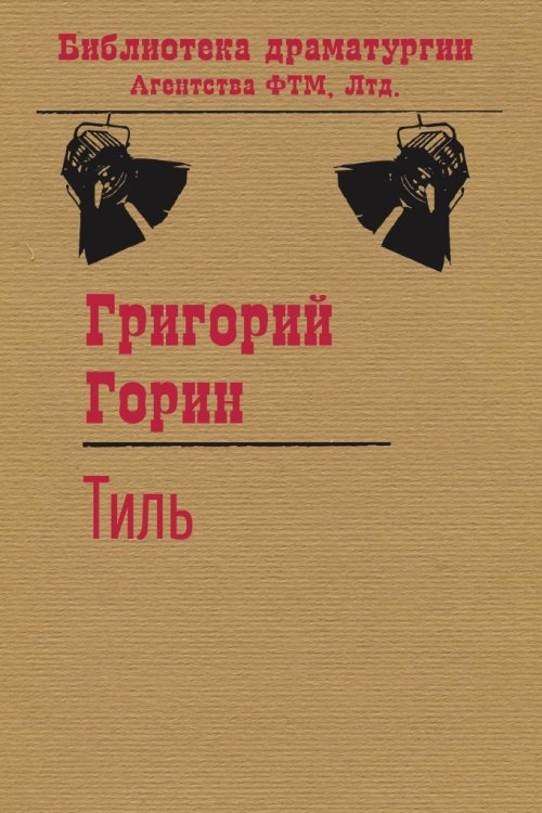 Обложка книги «Тиль» — Григорий Горин, ISBN 9785446701445