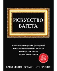 Искусство багета