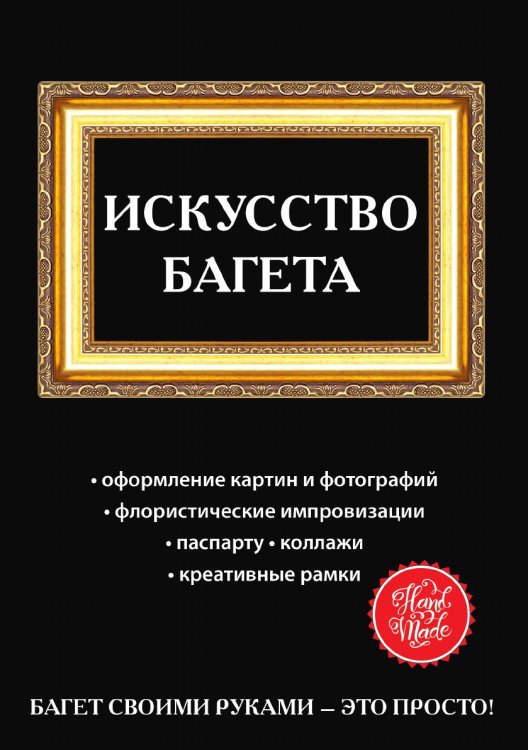 Искусство багета Искусство багета