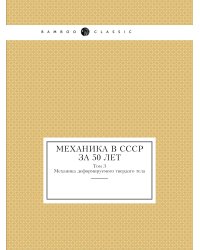 Механика в СССР за 50 лет
