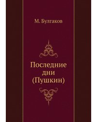 Последние дни (Пушкин)