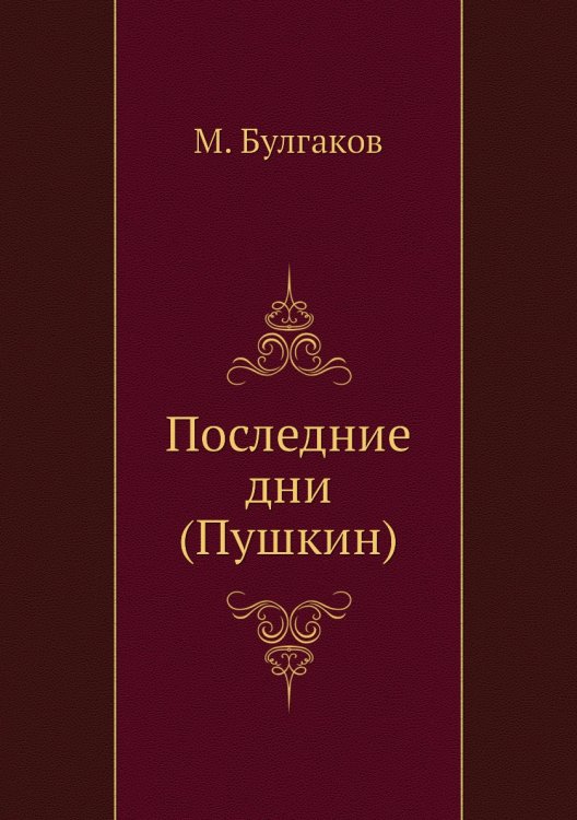 Последние дни (Пушкин)