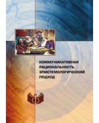 Коммуникативная рациональность