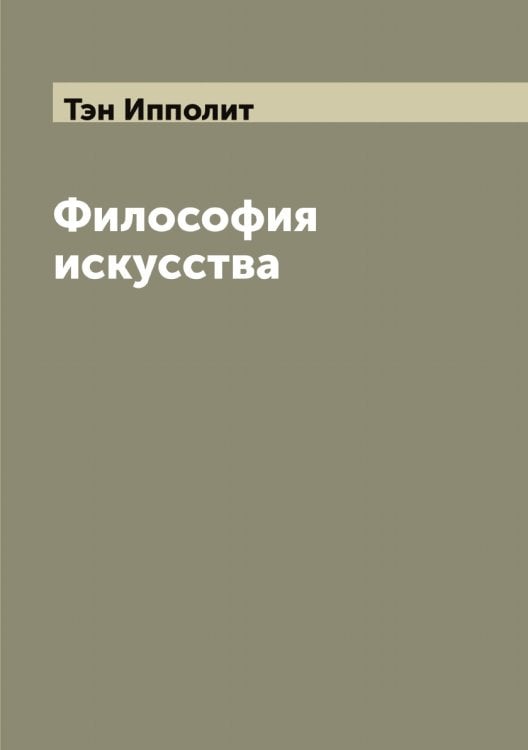 Обложка книги «Философия искусства» — Тэн Ипполит, ISBN 9785519780865