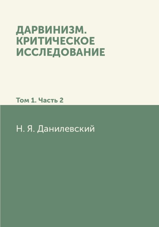 Дарвинизм. Критическое исследование: Том 1. Часть 2