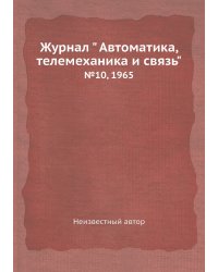 Журнал " Автоматика, телемеханика и связь"