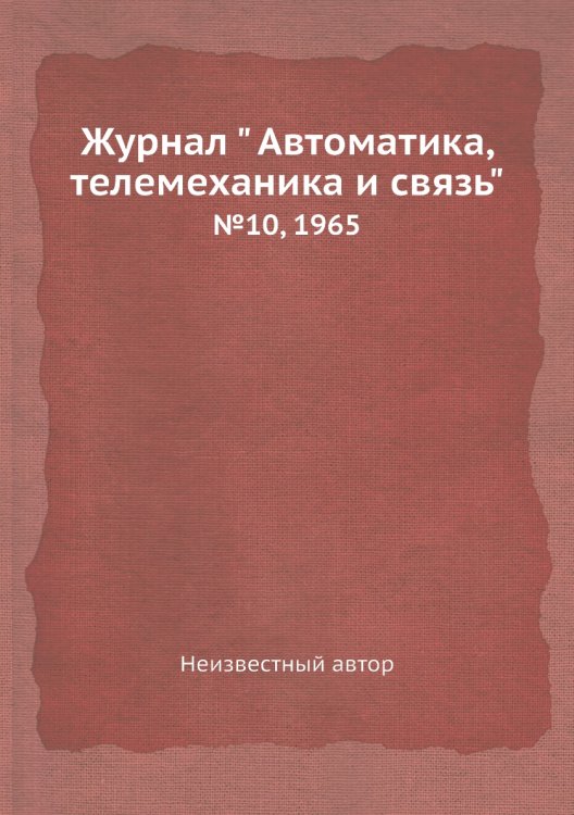Журнал " Автоматика, телемеханика и связь" Журнал " Автоматика, телемеханика и связь"