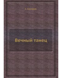 Вечный танец