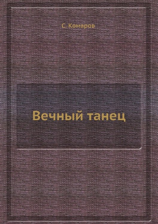 Вечный танец