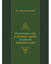 О военном суде в военное время (полевом военном суде)