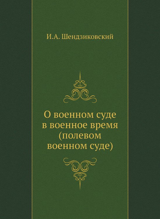 О военном суде в военное время (полевом военном суде)