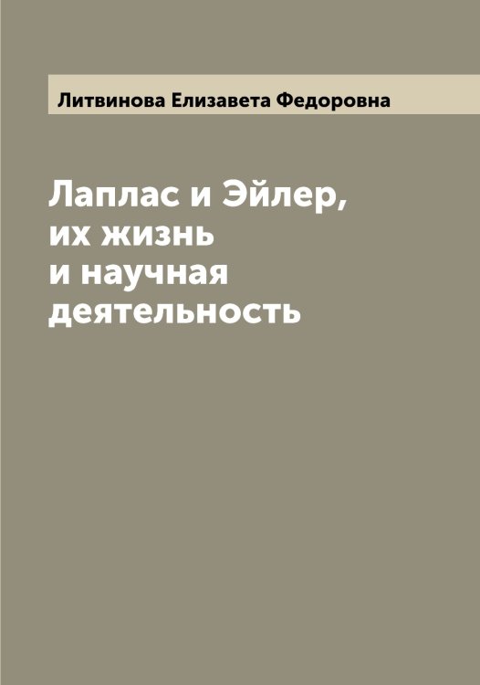 Обложка книги «Лаплас и Эйлер, их жизнь и научная деятельность» — Литвинова Елизавета Федоровна, ISBN 9785519936071