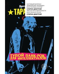 Тупой панк-рок для интеллектуалов