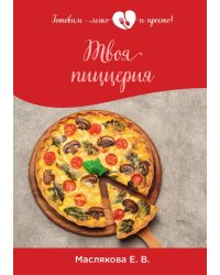 Твоя пиццерия