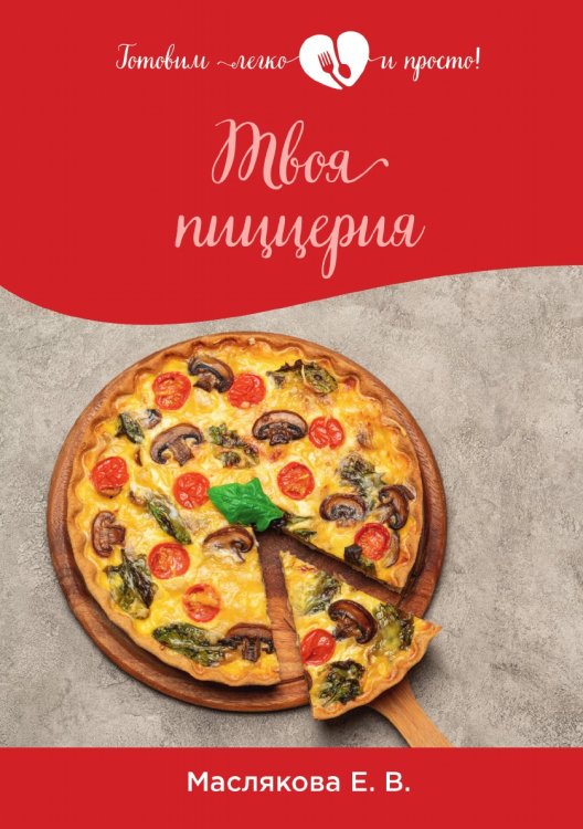 Обложка книги «Твоя пиццерия» — Е. Маслякова, ISBN 9785521757398