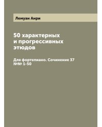 50 характерных и прогрессивных этюдов