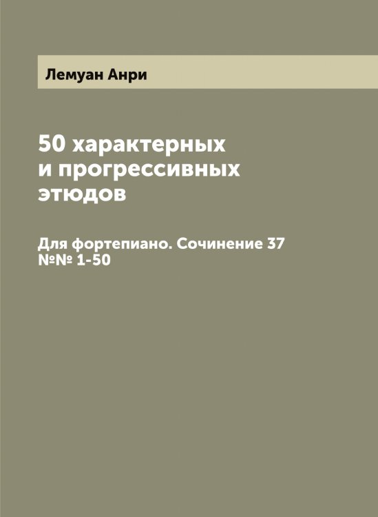 Обложка книги «50 характерных и прогрессивных этюдов» — Лемуан Анри, ISBN 9785519930376