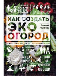 Как создать эко огород. Советы врача и садовода с 40-летним стажем!