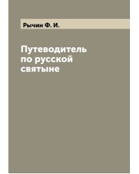 Путеводитель по русской святыне