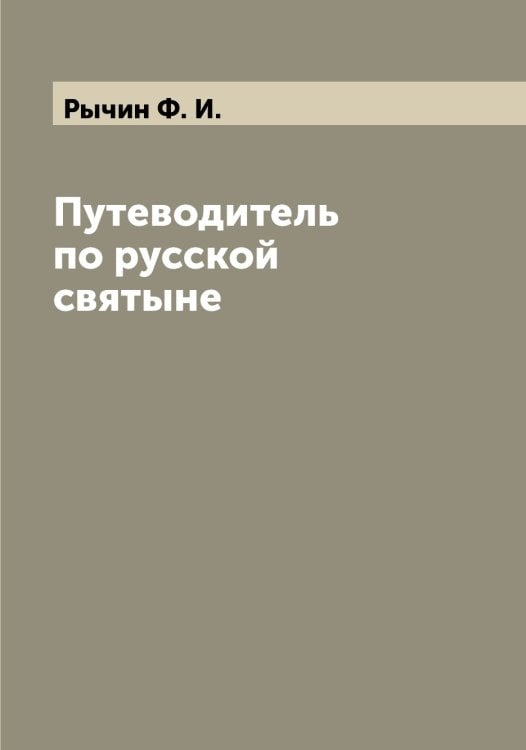 Обложка книги «Путеводитель по русской святыне» — Рычин Ф. И., ISBN 9785519842303