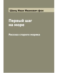 Первый шаг на море