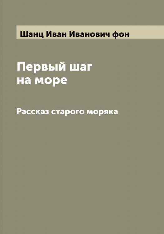 Обложка книги «Первый шаг на море» — Шанц Иван Иванович фон, ISBN 9785521306459