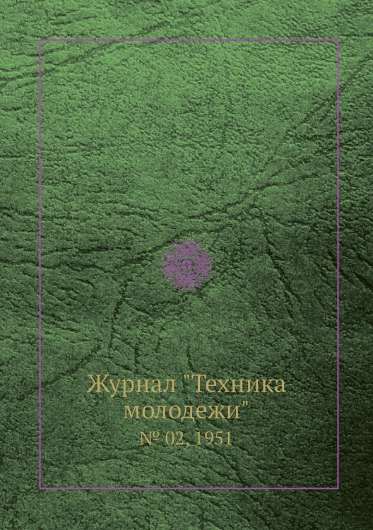 Журнал "Техника молодежи"