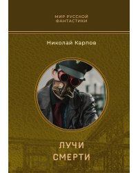 Лучи смерти