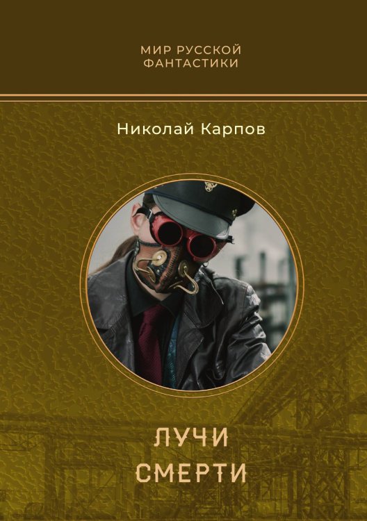 Обложка книги «Лучи смерти» — Николай Карпов, ISBN 9785521911219