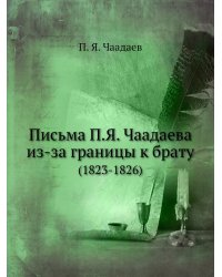 Письма П.Я. Чаадаева из-за границы к брату