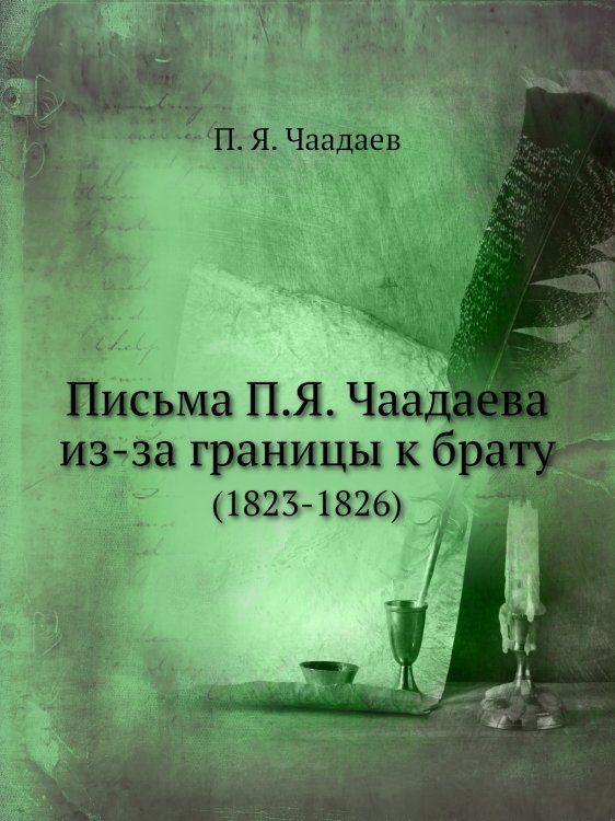 Письма П.Я. Чаадаева из-за границы к брату