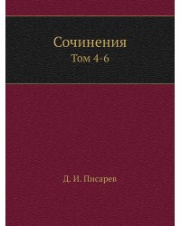Сочинения