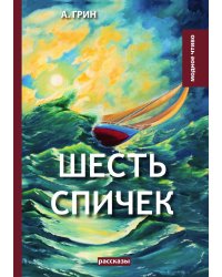 Шесть спичек
