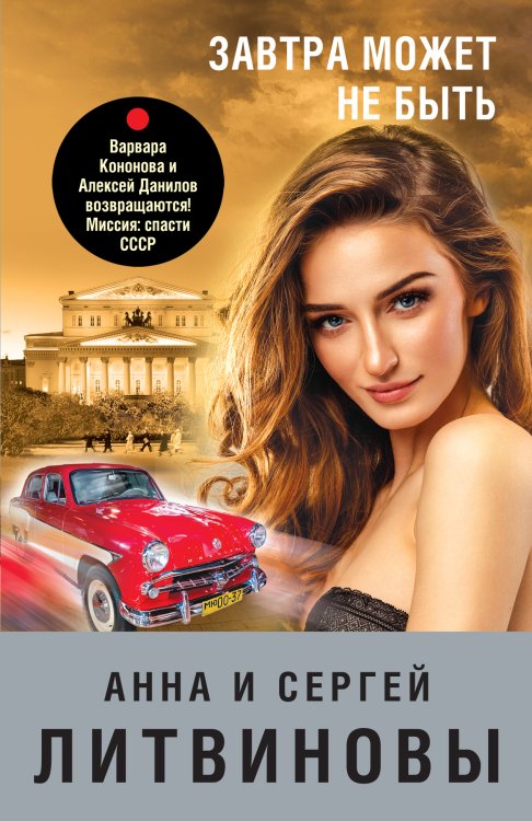 Обложка книги «Завтра может не быть» — Анна и Сергей Литвиновы, ISBN 9785042249105