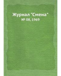 Журнал "Смена"