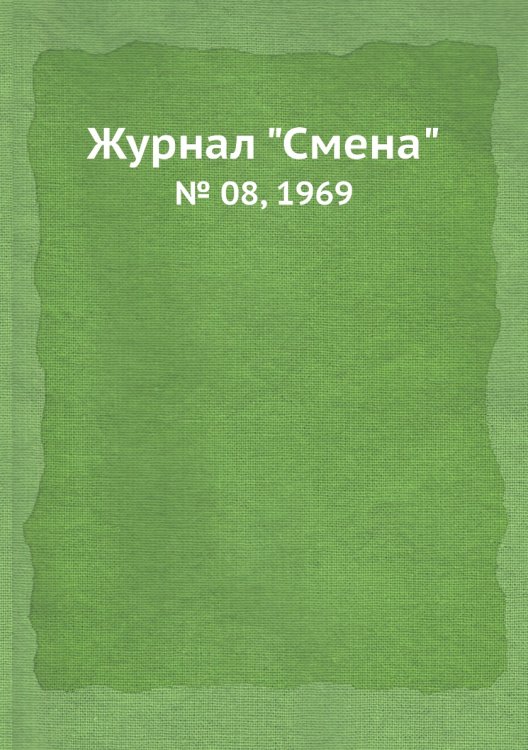 Журнал "Смена" Журнал "Смена"