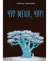 Чур меня, чур!