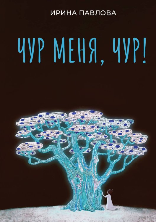 Обложка книги «Чур меня, чур!» — Ирина Павлова, ISBN 9785524022356