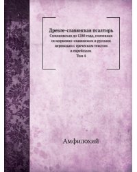 Древле-славянская псалтирь