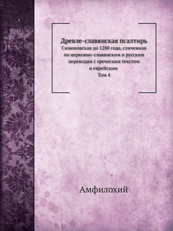 Древле-славянская псалтирь