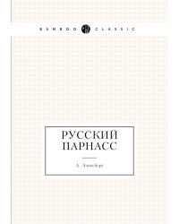 Русский Парнасс